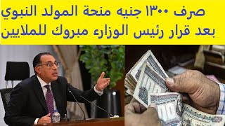 صرف 1300 جنيه منحة المولد النبوي بعد قرار رئيس الوزارء مبروك للملايين [upl. by Cargian254]