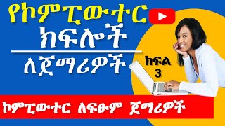 2Identifying Computer Parts  የኮምፒውተር ክፍሎች  IT Course in Amharic [upl. by Lauber890]