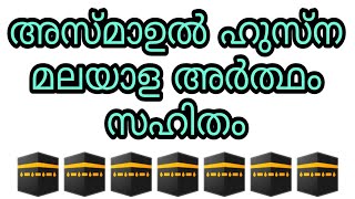 asmaul husna malayalam asma ul husna 99 names allah asmaulhusna allahu perukal islam islamic speech [upl. by Gomez]