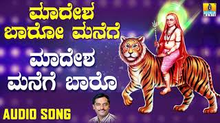 ಶ್ರೀ ಮಲೆ ಮಹದೇಶ್ವರ ಭಕ್ತಿಗೀತೆಗಳು Madesha Manege Baaro Madesha Baaro Manege  Kannada Devotional [upl. by Squire]