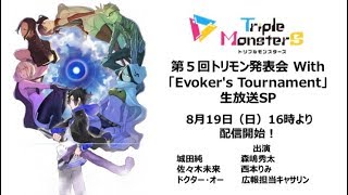 第５回トリモン発表会 With「Evokers Tournament」生放送SP [upl. by Eliason2]