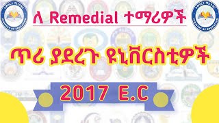 ለ 2017 ዓም የRemedial ተማሪዎች ጥሪ ያደረጉ ዩኒቨርስቲዎች Registration Date Announced Universities [upl. by Ameyn]