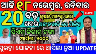 today morning News Odisha18 November 2024subhadra yojana news subhadra [upl. by Muriah]