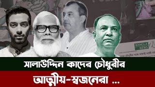 সালাউদ্দিন কাদের চৌধুরীর আত্মীয়স্বজনেরা। Salauddin Quader Chowdhury Relatives [upl. by Chaiken]