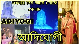 আদিযোগী পৌঁছাতেই নবমী জমে উঠলো 🤗 Adiyogi light amp sound show অসাধারণ। adiyogi lightshow shiv [upl. by Greenberg]