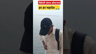 त्रिवेणी संगम सोमनाथ । triveni sangam somnath somnath mahadev status shorts [upl. by Isma782]