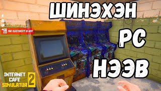 Цоо Шинэ PCны Бизнес  Internet Cafe Simulator 2 [upl. by Drofnats949]