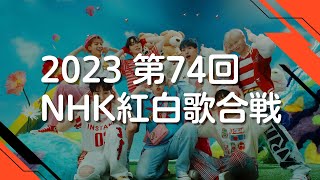 【2023紅白】第74回紅白歌合戦曲目まとめ出場歌手・曲順 [upl. by Heydon]