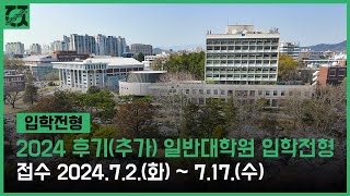 2024 전남대학교 후기추가 일반대학원 입학전형 [upl. by Hynda]