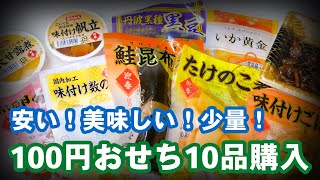 【ひとりおせち】ローソンストア100のおせちを購入。一人暮らしの正月におすすめ [upl. by Yovonnda]