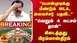 Breaking  quotபொன்முடிக்கு மீண்டும் MLA அமைச்சர் பதவிquot  கிடைத்தது பிரம்மாஸ்திரம் [upl. by Nahtanha942]