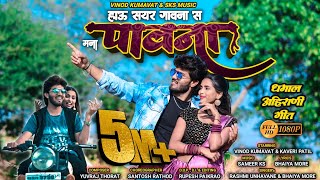 हाऊ सयर गावना स मना पावना  hau sayar gavana s mana pauna  super hit Ahirani song  vinodkumavat [upl. by Underwood]