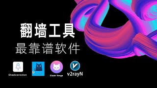 【每日更新】如何选择一个可靠的翻墙工具？关于Shadowsocks、V2Ray、Clash、Clash Verge都有那些特点 [upl. by Fogarty]