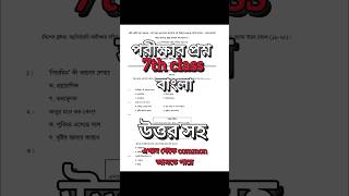 সপ্তম শ্রেণির বাংলা পরীক্ষার প্রশ্ন উত্তর shorts [upl. by Pippo806]