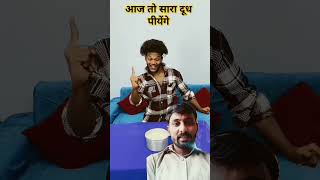 आज तो सारा दूध पींयेगे 😂😂🤣🤣shortvideo ytshorts youtubeshorts comedy [upl. by Lexi]