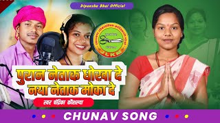 पुरान नेताक धोखा दे नया नेताक मोका दे Chunav Song Puja Mahto Singer Chandrika Koushlya Pandit [upl. by Paik]