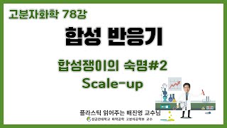 78강 합성쟁이의 숙명2  Scaleup  성균관대학교 화학공학 고분자공학부 교수 [upl. by Seldan466]