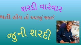 શરદી જુની  coryza cold chronic [upl. by Grane]