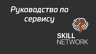 Руководство по сервису Skill Network AI  Подробный обзор [upl. by Teodoro659]