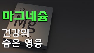 마그네슘의 역할 알고 계셨나요 [upl. by Nnylyma126]