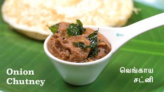 வெங்காய சட்னி  Onion Chutney recipe in tamil  how to make onion chutneyVengaya chutney in tamil [upl. by Bernt]