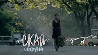 СКАЙ quotСтрунаquot Official Music Video [upl. by Yelkcub]