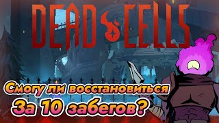 Dead cells смогу восстановиться в игре за 10 игр  Dead cells  Нарезка прохождения [upl. by Kassandra]