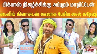 பிக்பாஸ் நிகழ்ச்சிக்கு அப்புறம் மாறிட்டேன் கூலிங் கிளாசுடன் கூலாக பேசிய கூல் சுரேஷ் [upl. by Perrins497]