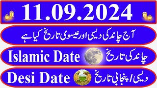 Today Islamic Date Aaj Chand Ki Kya Tarikh Hai Islamic Calendar 2024 Hijri date11 September 2024 [upl. by Artened]