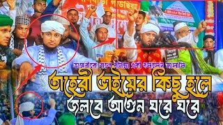 তাহেরী ভাইয়ের কিছু হলে জলবে আগুন ঘরে ঘরে। তাহেরীকে পাশে বসিয়ে একি বললেন জালালি। Amjad hussen jalali [upl. by Anirbes]