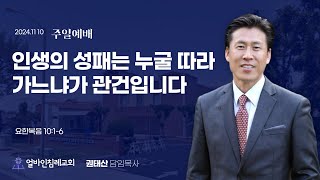 quot인생의 성패는 누굴 따라 가느냐가 관건입니다quot요1016권태산 담임목사  얼바인침례교회20241110 [upl. by Ettennat]