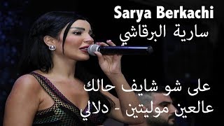 سارية البرقاشي على شو شايف حالك  عالعين موليتين  دلالي Sarya Berkachi Dalali [upl. by Meid]