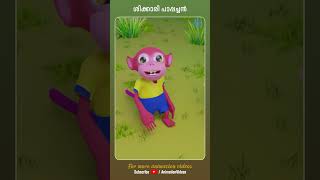 Shikkari Pappachan animation animationsongs shortsfeed shorts kidsvideo animationvideo reels [upl. by Anelat]