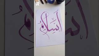 As Salam Arabic Calligraphy ❤️✨ mayaza allah muhammad arabicalligraphy youtubeshorts shorts [upl. by Guthrie]