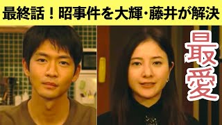 【最愛】考察 藤井と大輝が捜査！加瀬の矛盾に気づく大輝 最終回直前 ストーリー犯人予想 [upl. by Odyssey]