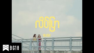 BLUSH  လိပ်ပြာ Official Music Video [upl. by Dyrrej18]