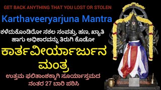 Karthaveeryarjuna Mantra ಕಾರ್ತವೀರ್ಯಾರ್ಜುನ ಮಂತ್ರChant 27 times after sunsetgurukripa20 [upl. by Perni]