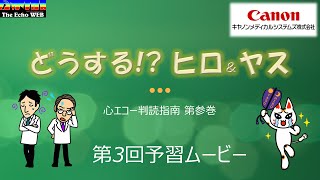 心エコー判読指南第３巻第３回予習ムービー [upl. by Frannie]