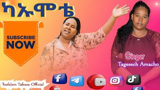 ዘማሪትታገሰችአማቾ  ድንቅ አምልኮ ጊዜ Subscribeያድርጉን🙏 Tagesech Amacho worship time [upl. by Ho]