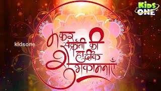 मकर संक्रांति की हार्दिक शुभकामनाएं  Happy SANKRANTHI Greetings 2018  KidsOneHindi [upl. by Nnoj]