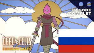 Dead cells Неугасаемый 1 серия НА РУССКОМ ЯЗЫКЕ [upl. by Ahsiya]