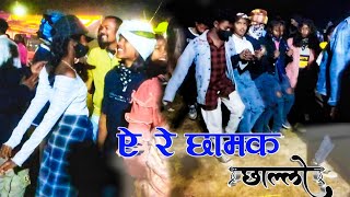 ऐ रे छामक छाल्लोNEW NAGPURI SADI CHAIN DANCE VIDEO 202223OLD NAGPURI HIT SONG [upl. by Assirem]