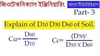 অধ্যায়০১ӏ পার্টঃ3 মাটির কনার D10 D30 D60 ӏ Cu ও Cc এর ব্যাখ্যা ӏ জিওটেকনিক্যাল বাংলা টিউটোরিয়াল [upl. by Centeno]