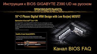 Инструкция к BIOS GIGABYTE Z390 UD на русском [upl. by Alit]