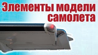 Советы моделистам Элементы модели самолета  Хобби Островрф [upl. by Jp]