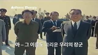 North Korean Patriotic Song  quotSong of General Kim Ilsungquot [upl. by Herv]