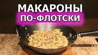 Как приготовить макароны пофлотски рецепт для набора массы [upl. by Emile]