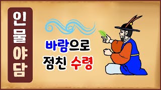 인물로 본 역사야담 29 바람으로 점친 수령 역사이야기 0415 인물야담 [upl. by Dyan308]