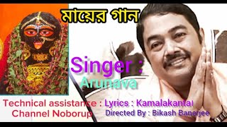 Sadanandamoyee Kali Devotional song Kamalakanter gaan  Arunava [upl. by Belter]