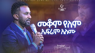 መቆም የለም ዘማሪ ኤፍሬም አለሙ  ድንቅ አምልኮ  Singer Ephrem Alemu worship I Mekom yelem efremalemu new 2024 [upl. by Jammin]